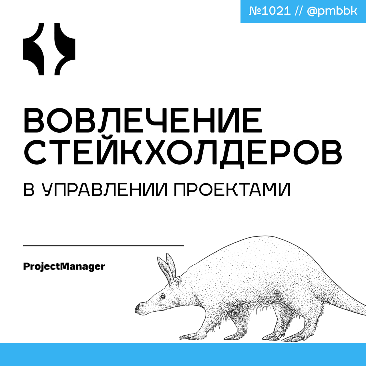🧿 Вовлечение стейкхолдеров в управлении проектами
Стейкхолдер - это любое лицо, группа или организация, на которых проект влияет напрямую или косвенно | Сетка — социальная сеть от hh.ru