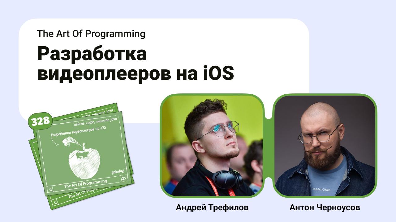 Разработка видеоплееров на iOS.
Зима уже почти все, наступает время весенних подарков. Вместе с Андреем Трефиловым из компании BandLab записали подкаст про видеоплееры в экосистеме iOS | Сетка — социальная сеть от hh.ru