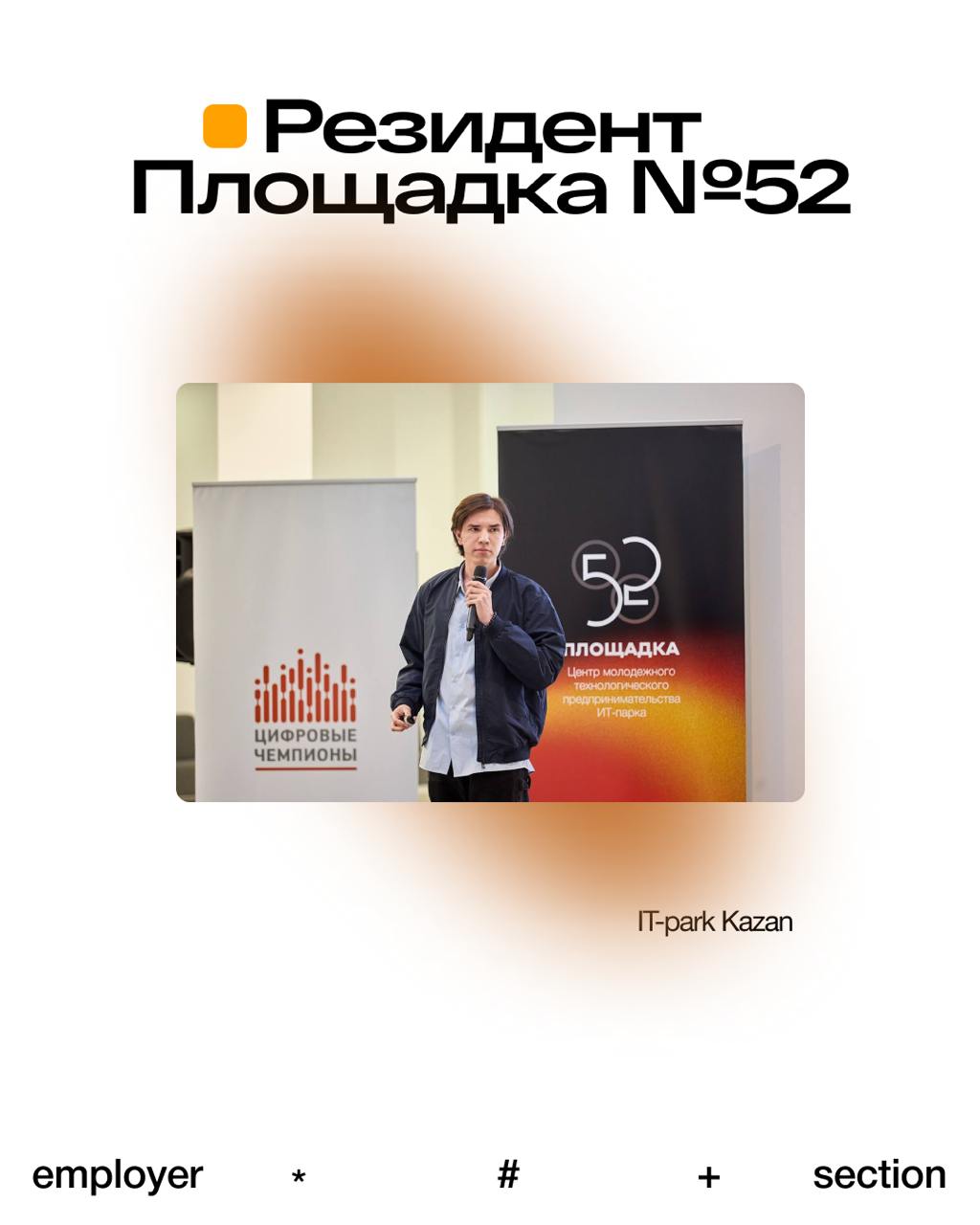 С декабря 2024 г. мы являемся резидентами «Площадки 52» Ит-парка г.Казань и хотим поделиться, какие возможности у нас появились для развития нашего стартапа | Сетка — социальная сеть от hh.ru