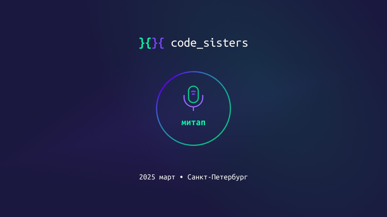 MeetUp, sisters!
🖤 Второй оффлайн митап сообщества codesisters!
Грядет Международный Женский День, 8 марта, и лучший способ его отметить - это собраться вместе, поговорить про технологии и как с этим ... | Сетка — социальная сеть от hh.ru