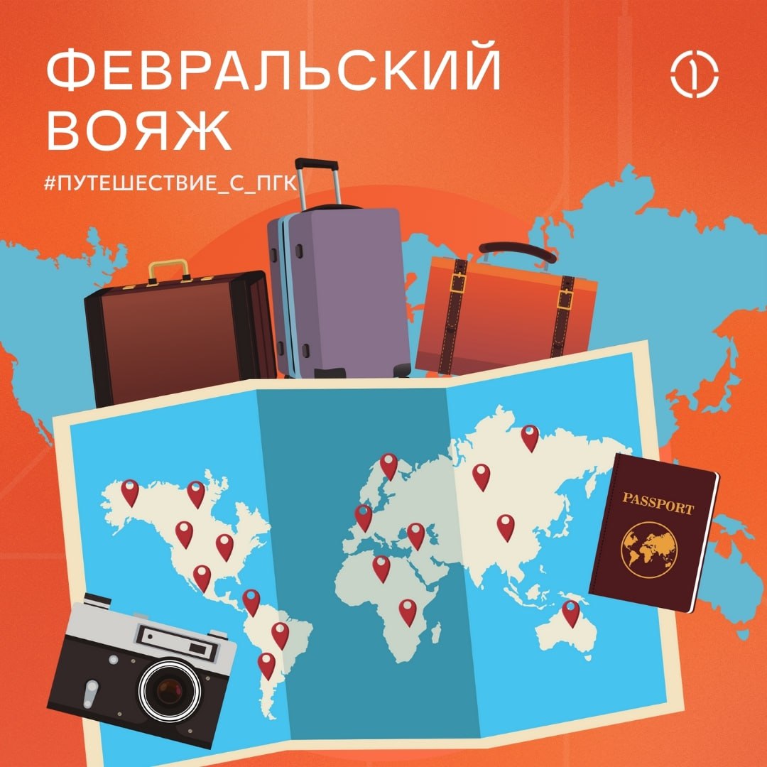 🌏 Где побывала команда ПГК в феврале?
Среди наших коллег очень много активных путешественников как по просторам нашей большой и необъятной страны, так и по самым отдаленным и удивительным уголкам свет... | Сетка — социальная сеть от hh.ru