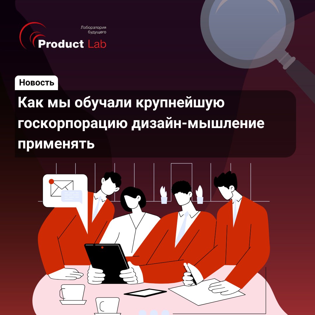 💎 Как мы обучали крупнейшую госкорпорацию дизайн-мышление применять
Что объединяет успешные продукты и эффективные команды? Гибкость, ориентация на пользователя и умение быстро адаптироваться к измене... | Сетка — социальная сеть от hh.ru