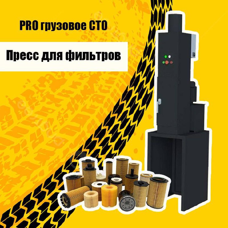 Оптимизация затрат на грузовом СТО: Пресс для фильтров
Эффективное управление затратами — ключевой фактор успеха любого бизнеса, особенно в сфере технического обслуживания грузовых автомобилей | Сетка — социальная сеть от hh.ru