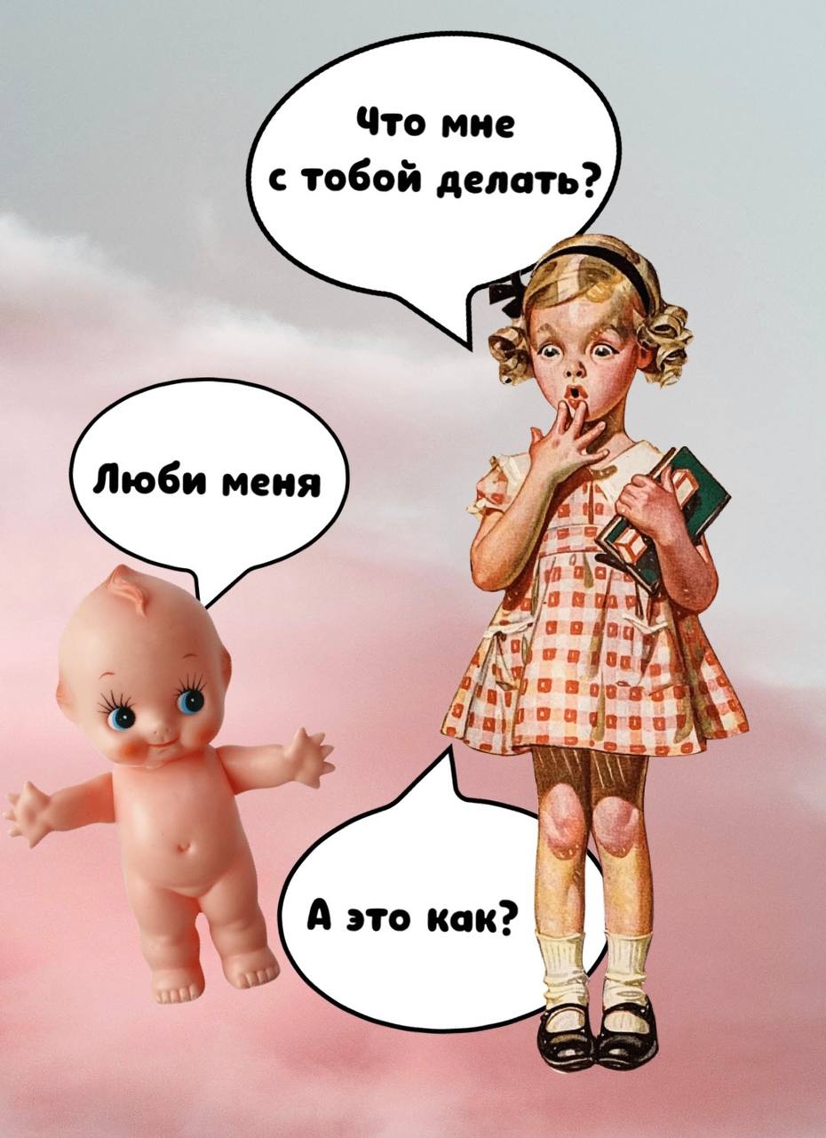 Когда любят «не так»: как благие намерения становятся травмой.
Представьте: младенец плачет от голода, а мама, не понимая причины, пытается уложить его спать | Сетка — социальная сеть от hh.ru