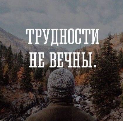 Знаменитое изречение:
"Когда трудности множатся и кажутся непреодолимыми, это значит победа близка".
Держи это в голове, если захочешь сдаться.
Подписаться | Сетка — социальная сеть от hh.ru
