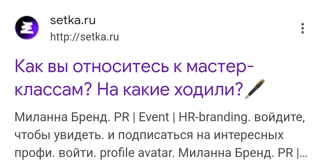 Посты из Сетки теперь в Гугле😳 | Сетка — социальная сеть от hh.ru