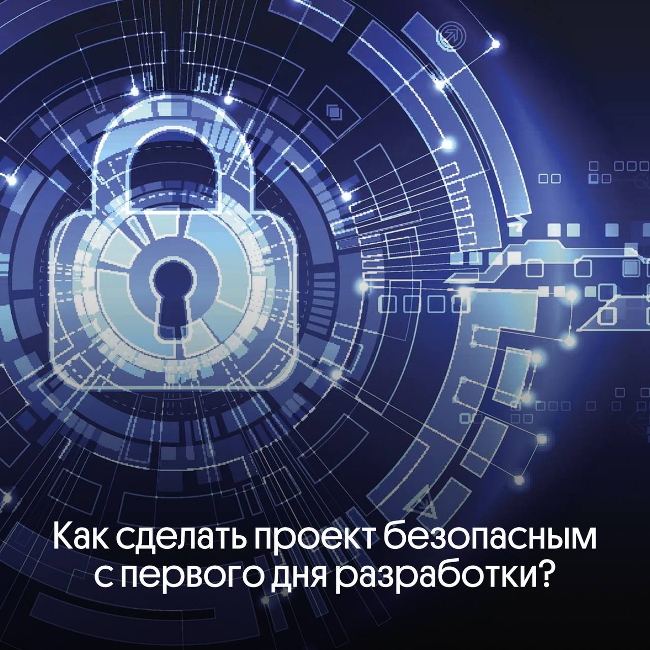 Как сделать проект безопасным с первого дня разработки? 🔒🚀 | Сетка — социальная сеть от hh.ru