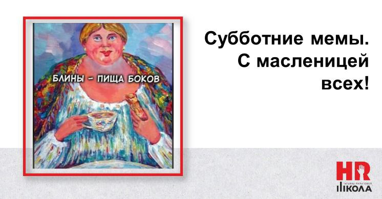 Всех с первым днём весны, Масленицей и субботой. Целых три повода, чтобы это был особенно хороший день. И добавим четвёртый: повеселимся традиционными мемами. Поехала. Кидайте, что собрали за неделю | Сетка — социальная сеть от hh.ru