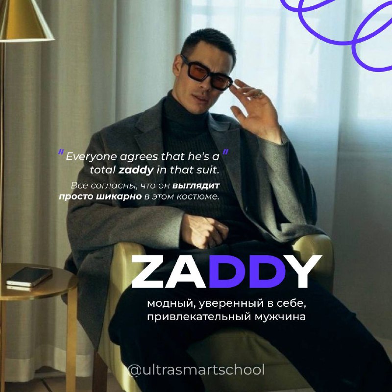 #словодня
🌟zaddy /ˈzædi/

used to describe a fashionable, confident, and attractive man, often mature and charismatic

Everyone agrees that he's a total zaddy in that suit | Сетка — социальная сеть от hh.ru