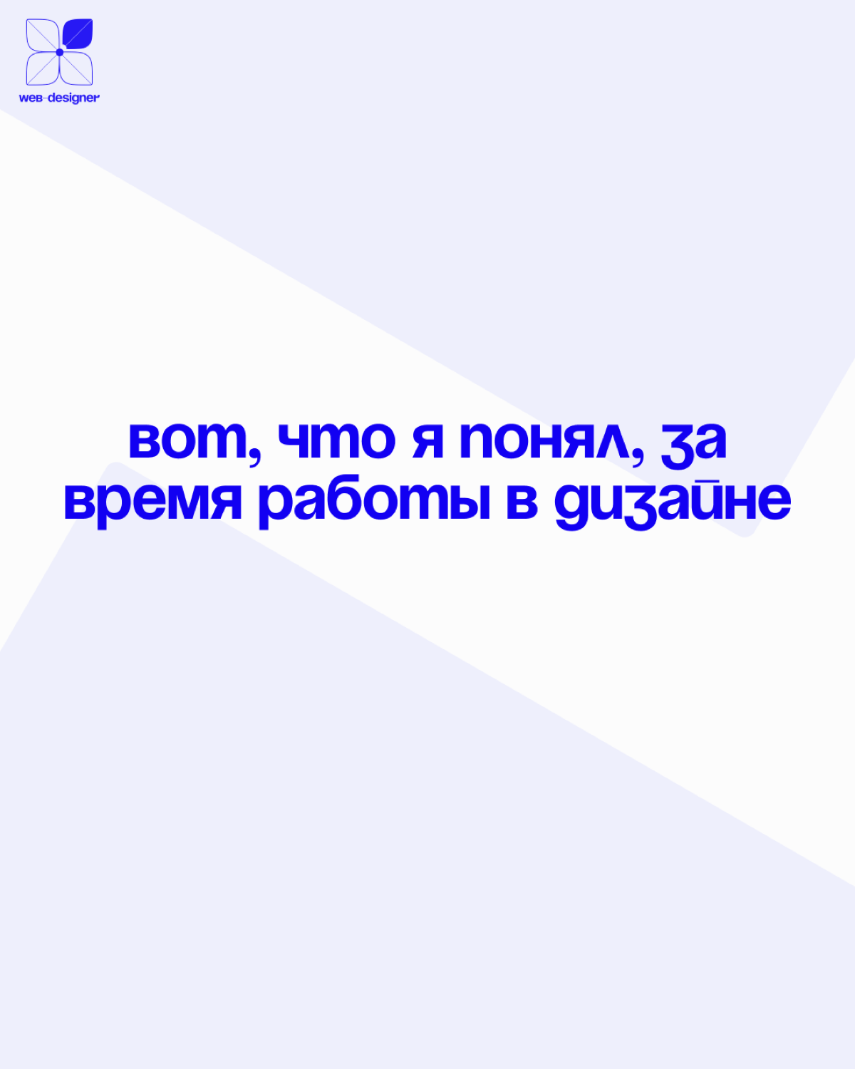 Что я узнал за годы работы веб-дизайнером: | Сетка — социальная сеть от hh.ru