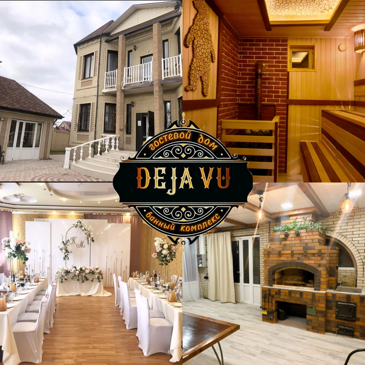 Гостевой дом и банный комплекс "DEJA VU".
Наши двери всегда открыты для Вас!
https://vk.com/deja.vu89 | Сетка — социальная сеть от hh.ru
