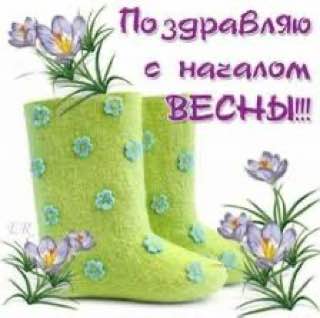 Ну вот мы и дождались календарной весны!🌸🌸🌸🌸
Теперь ждём когда растает снег, даже у нас на Кубани он лежит !!
У меня суббота – рабочий день, поэтому будет много работы,
процедур красоты
а также, сегод... | Сетка — социальная сеть от hh.ru