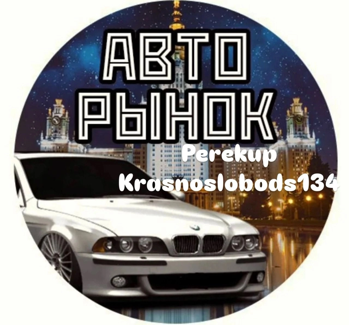 Официальная страница🚗✅🚀
🆘Срочный выкуп авто ,в любом состоянии ,так же могу найти авто под клиента,а так же можете купить или продать свое авто 🤝.89883989394✅
https://vk.com/club229556405 | Сетка — социальная сеть от hh.ru