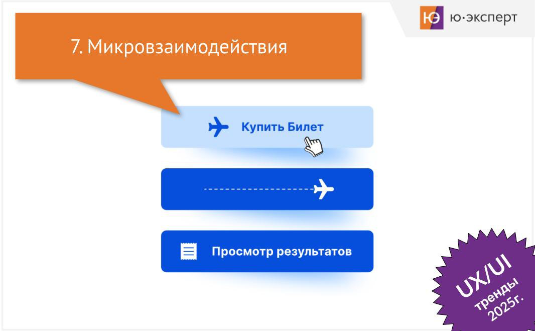 Микровзаимодействия стали неотъемлемой частью современного UX-дизайна, и их значение будет только возрастать в 2025 году | Сетка — социальная сеть от hh.ru