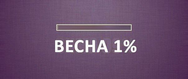 Всех с первым днём весны! 
Я всеми фибрами души желаю, чтобы вы вышли на улицу и почувствовали, как природа начинает дышать. Но если вы – домашний пирожочек, вот вам интервью с владельцем «Асконы» | Сетка — социальная сеть от hh.ru