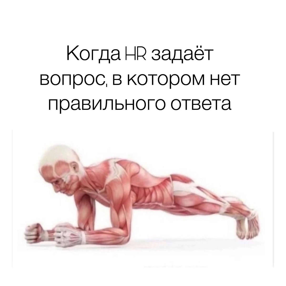 Субботний обмен мемами
P.s. Дорогие HR-ы, про кандидатов тоже будут мемы, но они в понедельник | Сетка — социальная сеть от hh.ru