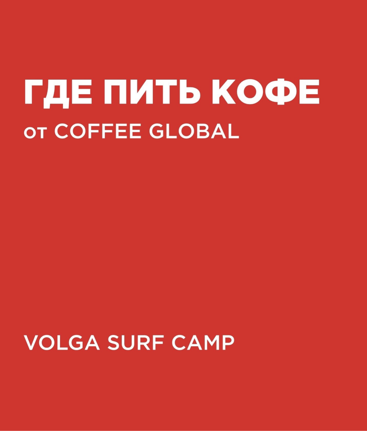 https://coffeeglobal.ru/ | Сетка — социальная сеть от hh.ru