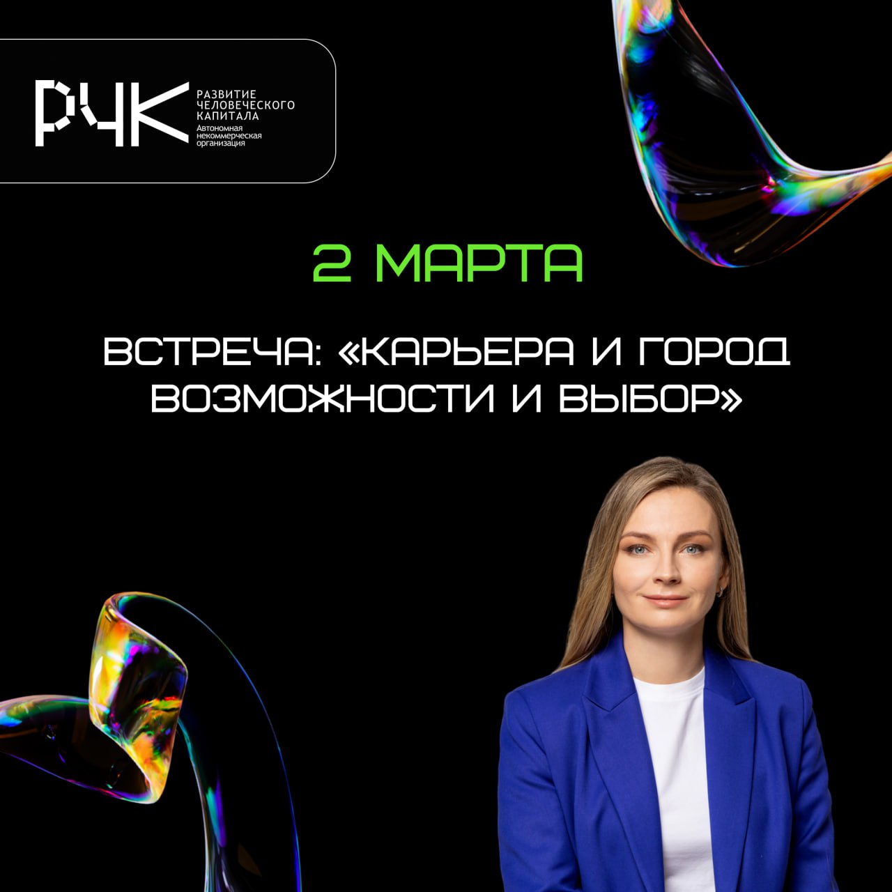 Приглашаем на встречу: «Карьера и город возможности и выбор»
🎙 Анна Викторовна Кеуш, заместитель генерального директора АНО «Развитие человеческого капитала», расскажет, какие карьерные возможности от... | Сетка — социальная сеть от hh.ru
