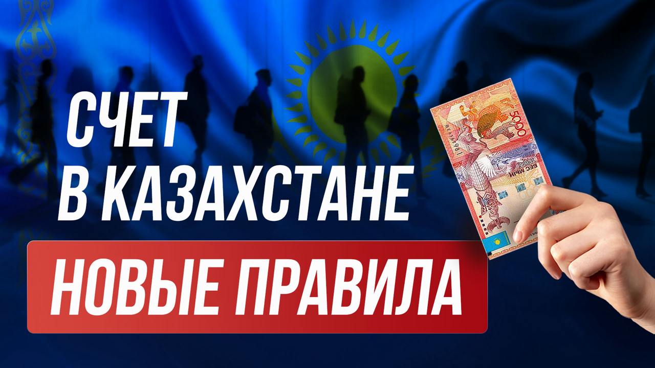 ▶️ Счет и карта Казахстана: что изменилось в 2025 году
Открыть банковский счет и получить карту в Казахстане в 2025 году всё ещё возможно, но условия для нерезидентов усложнились | Сетка — социальная сеть от hh.ru