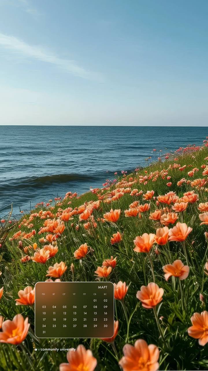 Свежие обои в честь начала долгожданной весны 🧡
Время, когда энергии станет больше, а значит, и жизнь будет ярче 🔥
Выбирайте заставку по душе — в комментарии загрузим варианты и без календаря 😉 | Сетка — социальная сеть от hh.ru