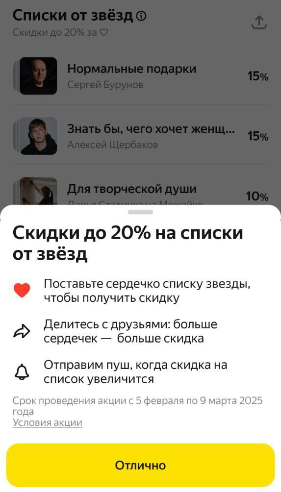 на яндекс маркете теперь можно лайкать списки товаров от звёзд, и чем больше лайков — тем выше скидка. прогресс видно на шкале, так что можно прям следить, как растёт выгода | Сетка — социальная сеть от hh.ru