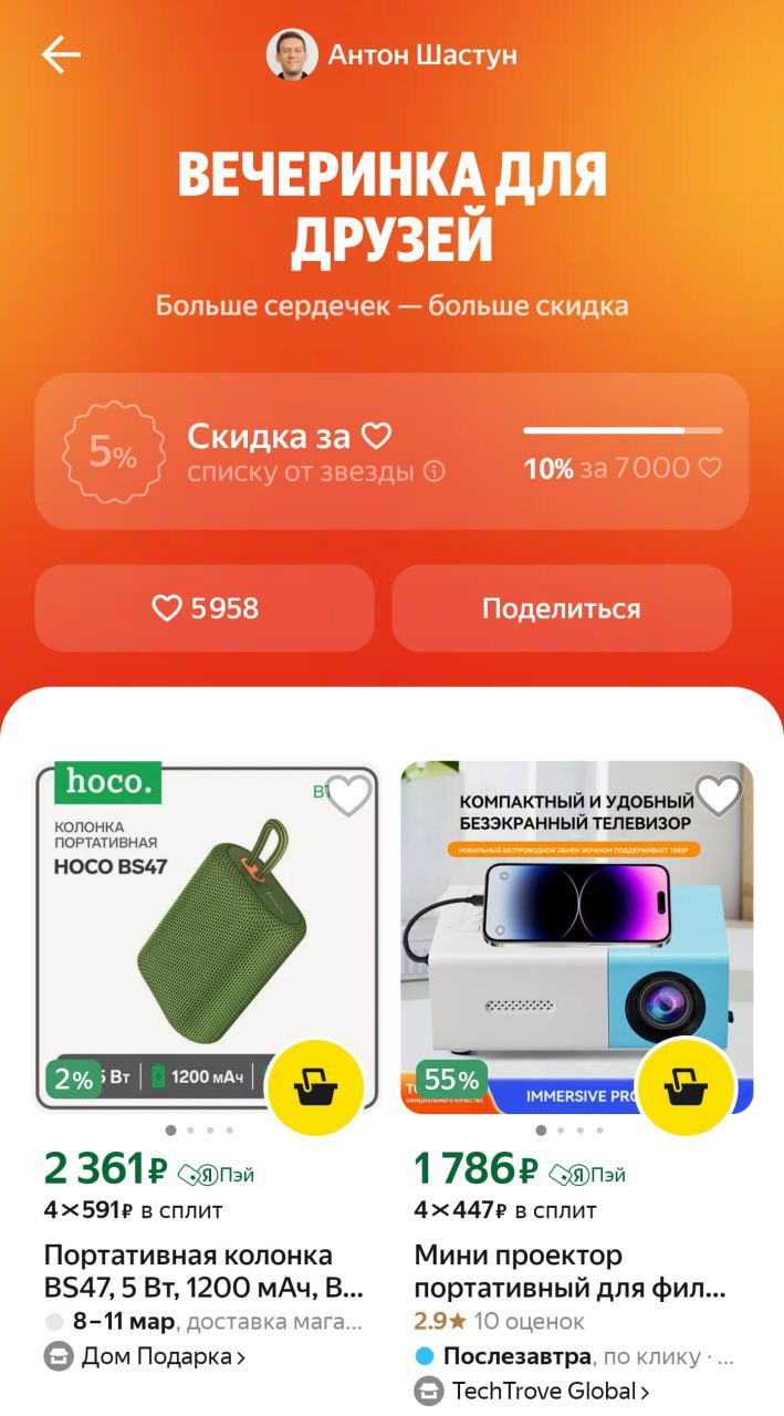 на яндекс маркете теперь можно лайкать списки товаров от звёзд, и чем больше лайков — тем выше скидка. прогресс видно на шкале, так что можно прям следить, как растёт выгода | Сетка — социальная сеть от hh.ru