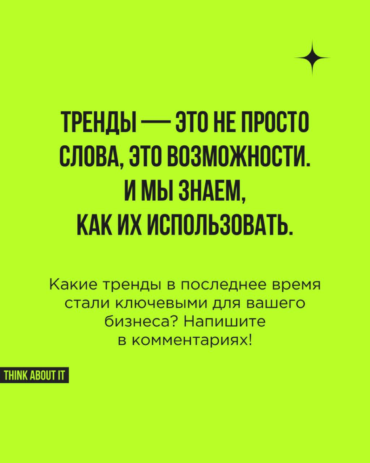 Тренды — это ключ к пониманию того, как и куда меняется мир и что нужно людям.
Мы обожаем тренды. 💚Мы их изучаем, анализируем и превращаем в идеи, которые работают | Сетка — социальная сеть от hh.ru
