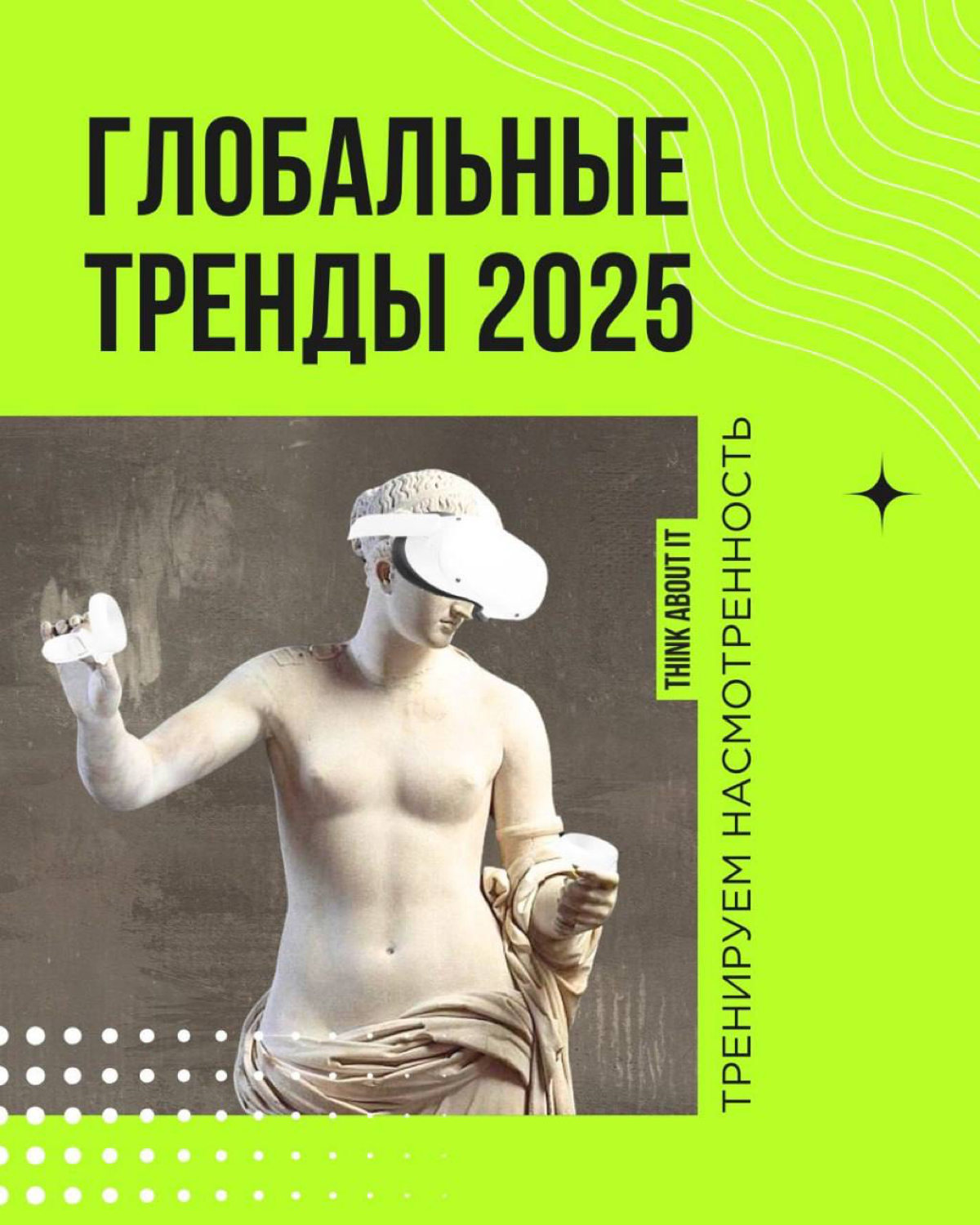 Тренды — это ключ к пониманию того, как и куда меняется мир и что нужно людям.
Мы обожаем тренды. 💚Мы их изучаем, анализируем и превращаем в идеи, которые работают | Сетка — социальная сеть от hh.ru