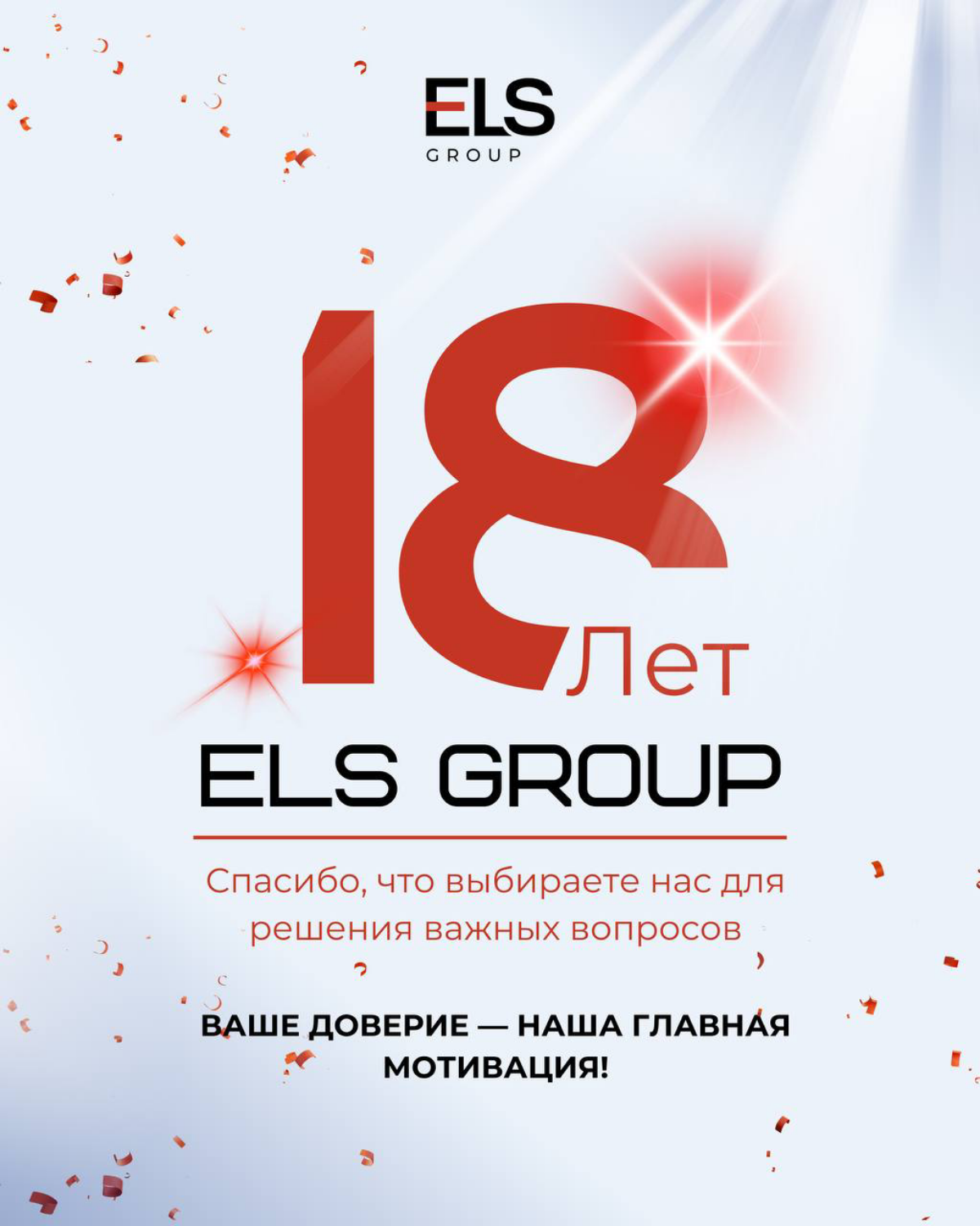 ELS Group - 18 лет! | Сетка — социальная сеть от hh.ru