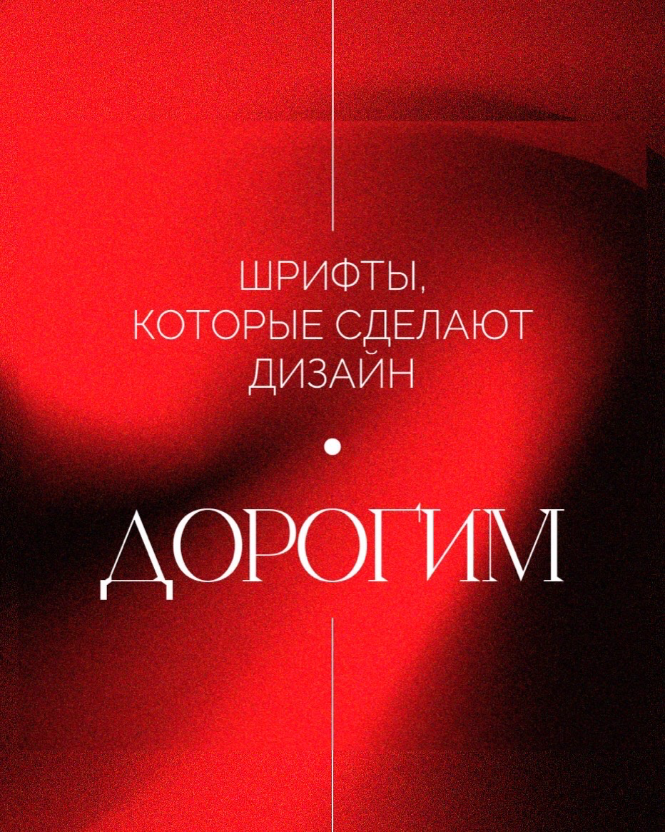 Шрифты, которые сделают ваш дизайн дорогим. Смотрим, сохраняем и переходим на сайт chubowa.ru) #design #graphicdesigner | Сетка — социальная сеть от hh.ru