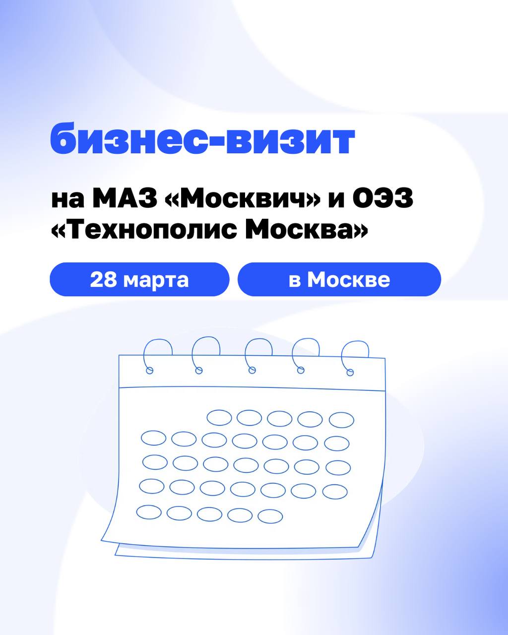 Хотите увидеть передовые производства Москвы изнутри?
28 марта приглашаем вас совершить визит на мероприятие дружественного нам сообщества производственников ЦЕХ на заводы МАЗ «Москвич» и ОЭЗ «Технопо... | Сетка — социальная сеть от hh.ru