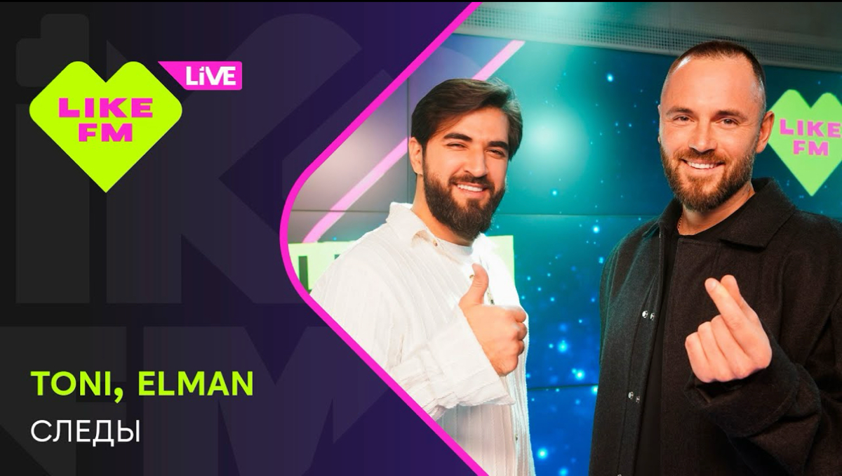 💙 Премьера из студии Like FM!
TONI, ELMAN - Следы
Полный лайв смотри по ссылке : https://youtu.be/H4TyXeXiBg?si=Tu6mmbAHjIjJEJxy | Сетка — социальная сеть от hh.ru
