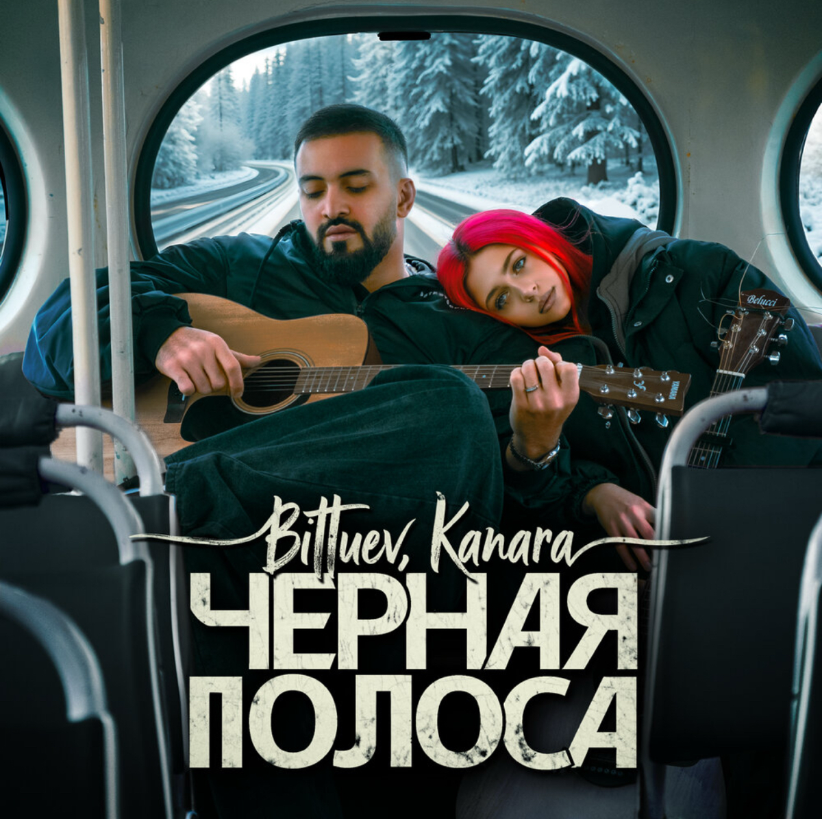 BITTUEV, Kanara - Черная полоса
Слушать: https://music.yandex.ru/album/35517653/track/136378890?utmmedium=copylink
Заказать выступление Bittuev: t.me/mikebasanin | Сетка — социальная сеть от hh.ru