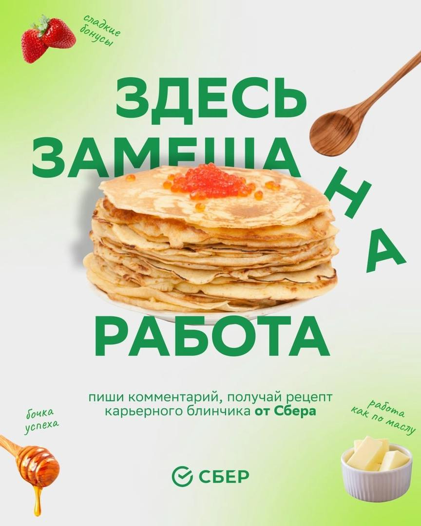 Масленица заканчивается, блины доедаются, а успех на работе остаётся!
Успей зарядиться на карьерные победы и получить угощение с начинкой из свежих перспектив от нашего бота VK: http://bit | Сетка — социальная сеть от hh.ru