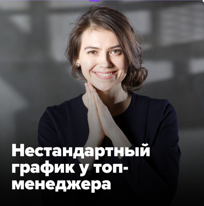 🕒 НЕСТАНДАРТНЫЙ ГРАФИК У ТОП-МЕНЕДЖЕРА
Все чаще компании и кандидаты пытаются найти компромиссное решение по графику.
👨‍💻 IT-директор делится своим опытом:
Я недавно нашел новую работу | Сетка — социальная сеть от hh.ru