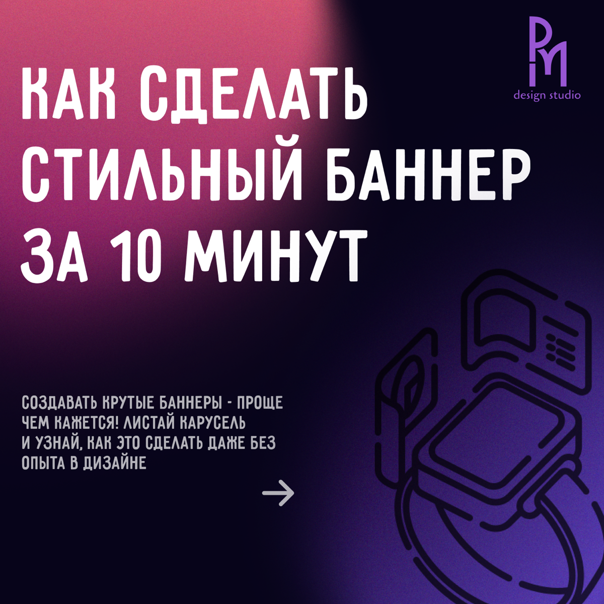 «Как сделать стильный баннер за 10 минут?»
Ты когда-нибудь завидовал тем, кто делает крутые баннеры за считанные минуты? Думаешь, это магия? Нет, это просто чёткий план | Сетка — социальная сеть от hh.ru