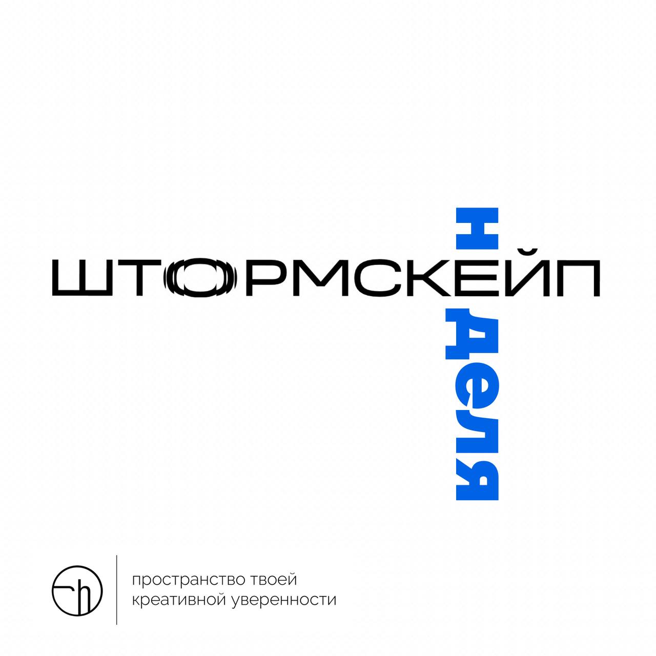 Ребята, первый совместный челлендж в этом году мы запускаем с проектом @stormscaperu
Это очень качественный проект, который рассказывает вам об инструментах креативного мышления. Просто подпишитесь | Сетка — социальная сеть от hh.ru