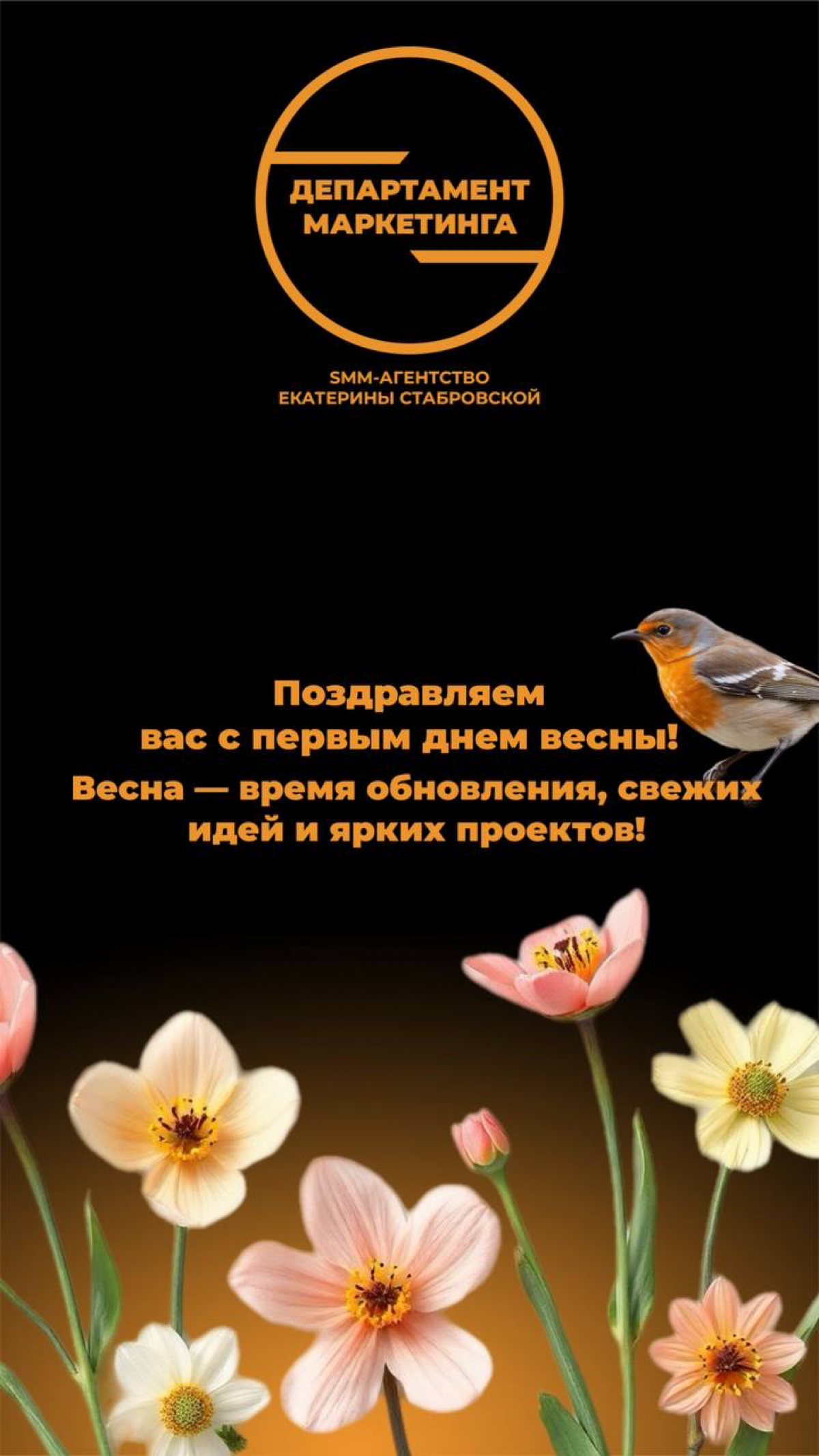 Пусть вместе с первым днем весны в ваш контент войдут вдохновение, лёгкость и новые возможности! А мы, как всегда, готовы помочь сделать ваш бренд ярким, заметным и востребованным | Сетка — социальная сеть от hh.ru