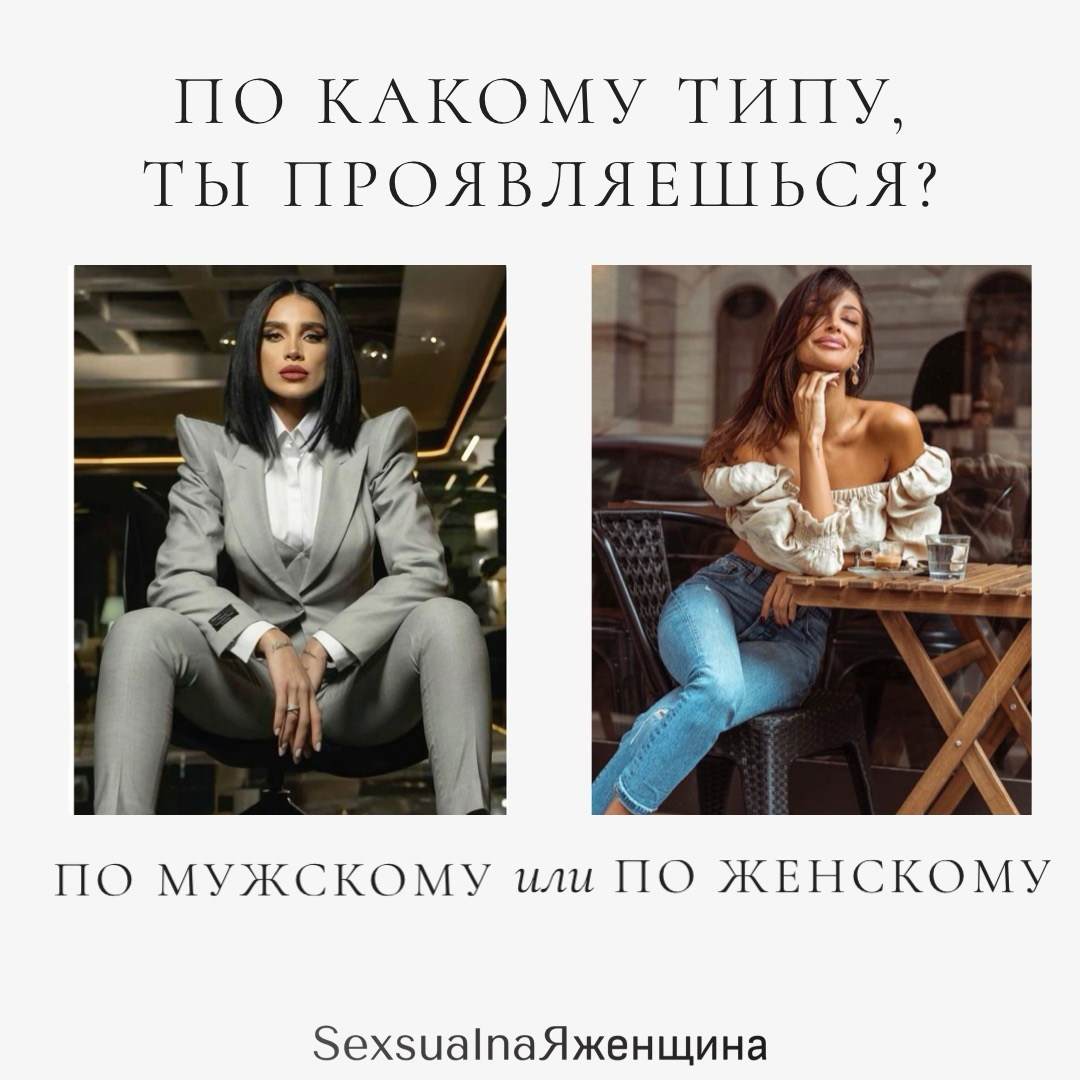 Как ты проявляешься, по мужскому типу или по женскому?
2 часть
Продолжаем наше наблюдение за собой, и сегодня, предлагаю вам по исследовать свое женское проявление ❤️
Насколько же раскрыта твоя женска... | Сетка — социальная сеть от hh.ru