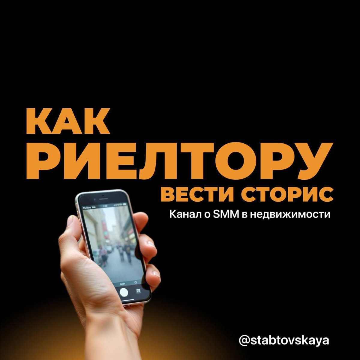 Я не знаю, что постить в сторис
Часто слышу: «Ну что я могу показывать в сторис? Объявления? Их же и так полно!»
На самом деле, клиенты приходят не только за квартирами, поэтому сторис должны быть не ... | Сетка — социальная сеть от hh.ru