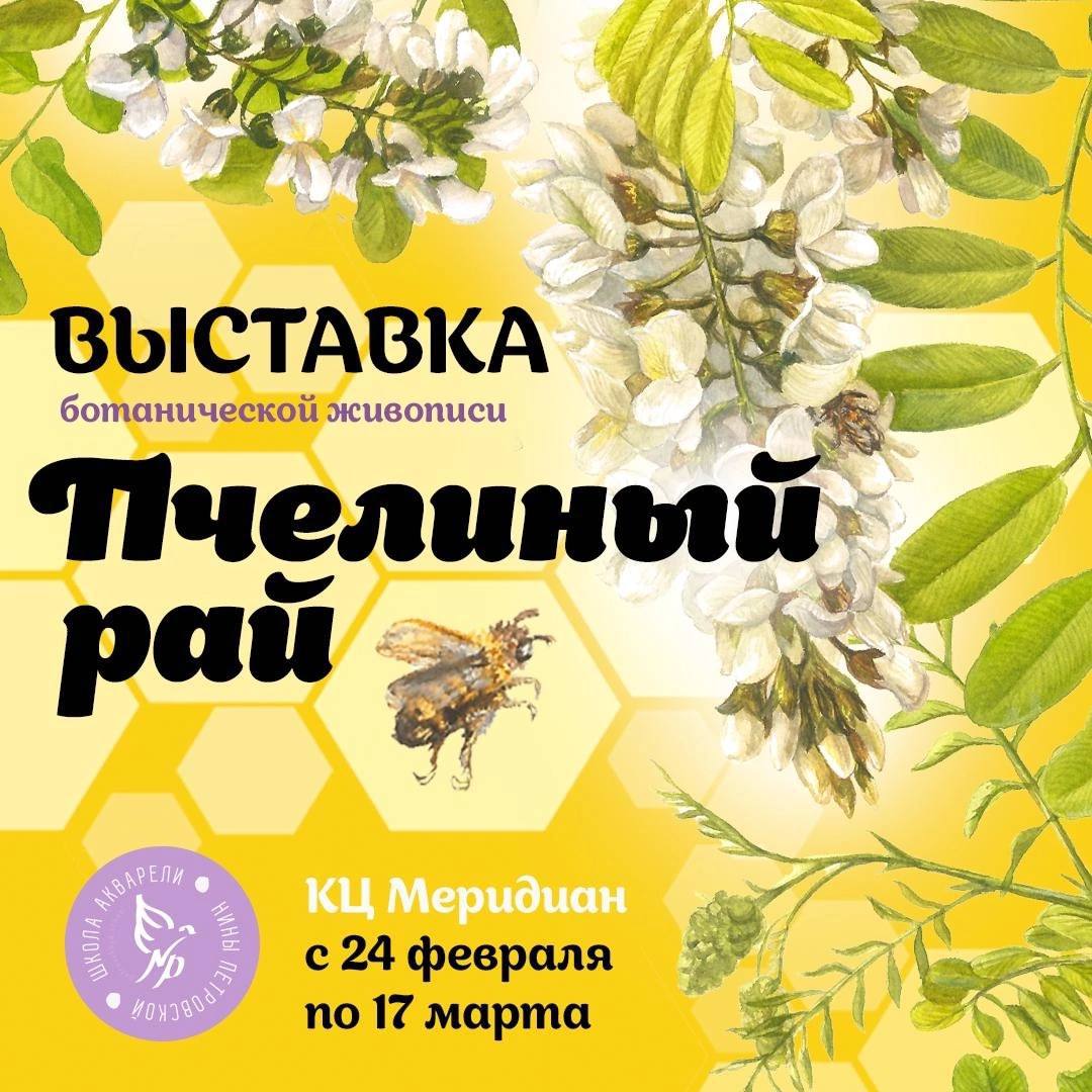 Школа акварели Нины Петровской приглашает на захватывающую выставку ботанической живописи, посвящённую жизненно важной проблеме — вымиранию пчёл | Сетка — социальная сеть от hh.ru