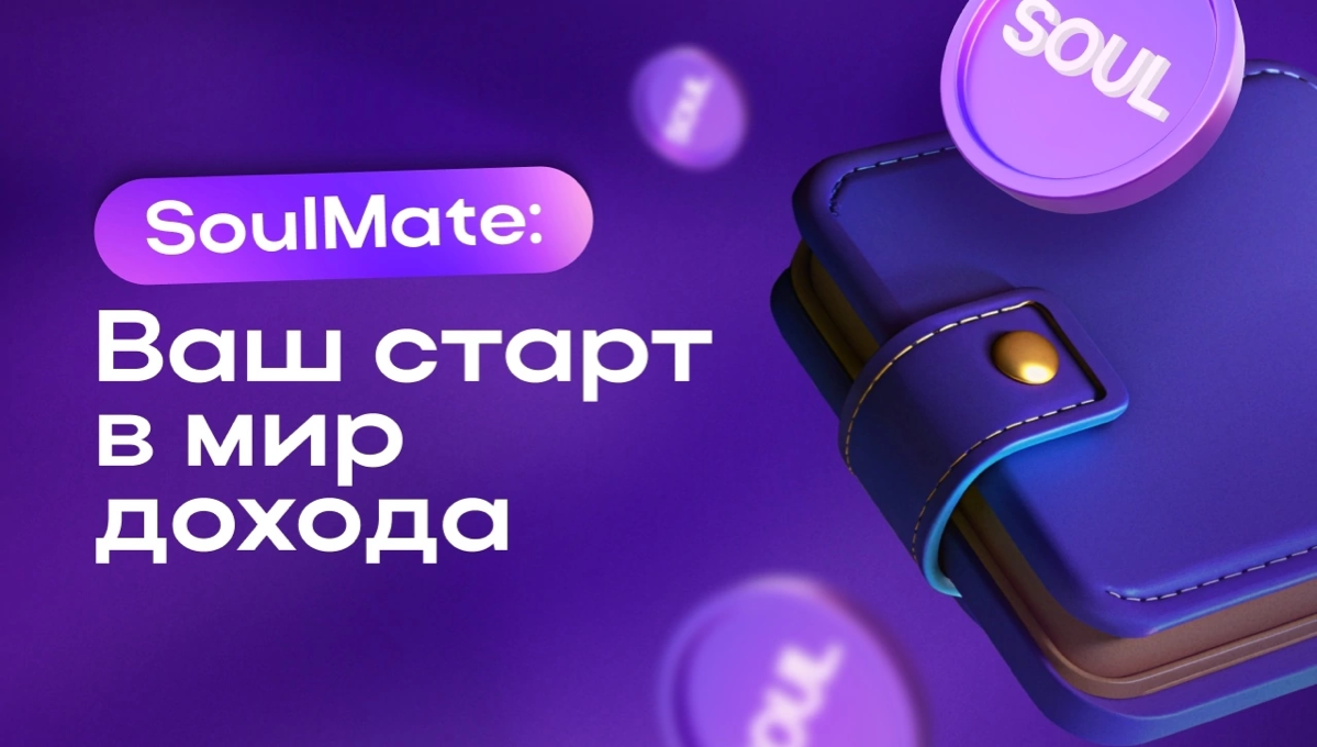 SoulMate: зарабатывайте на том, что любите!
Хотите зарабатывать, просто делая то, что вам нравится? Присоединяйтесь к реферальной программе SoulMate и откройте для себя мир возможностей, где каждая ва... | Сетка — социальная сеть от hh.ru
