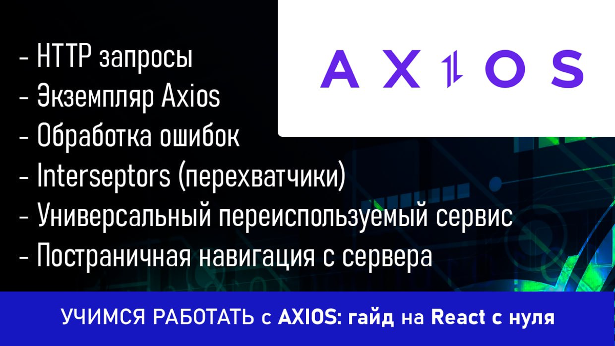 Учимся работать с Axios с нуля: отправка запросов, обработка ошибок, создание универсального сервиса, постраничная навигация с сервера
https://youtu | Сетка — социальная сеть от hh.ru