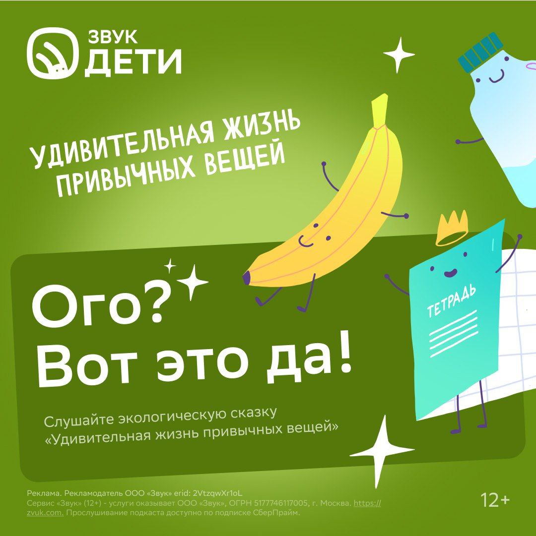 🍃 В сервисе HiFi-стриминга "Звук" появились экологические сказки для детей под названием «Удивительная жизнь привычных вещей» | Сетка — социальная сеть от hh.ru
