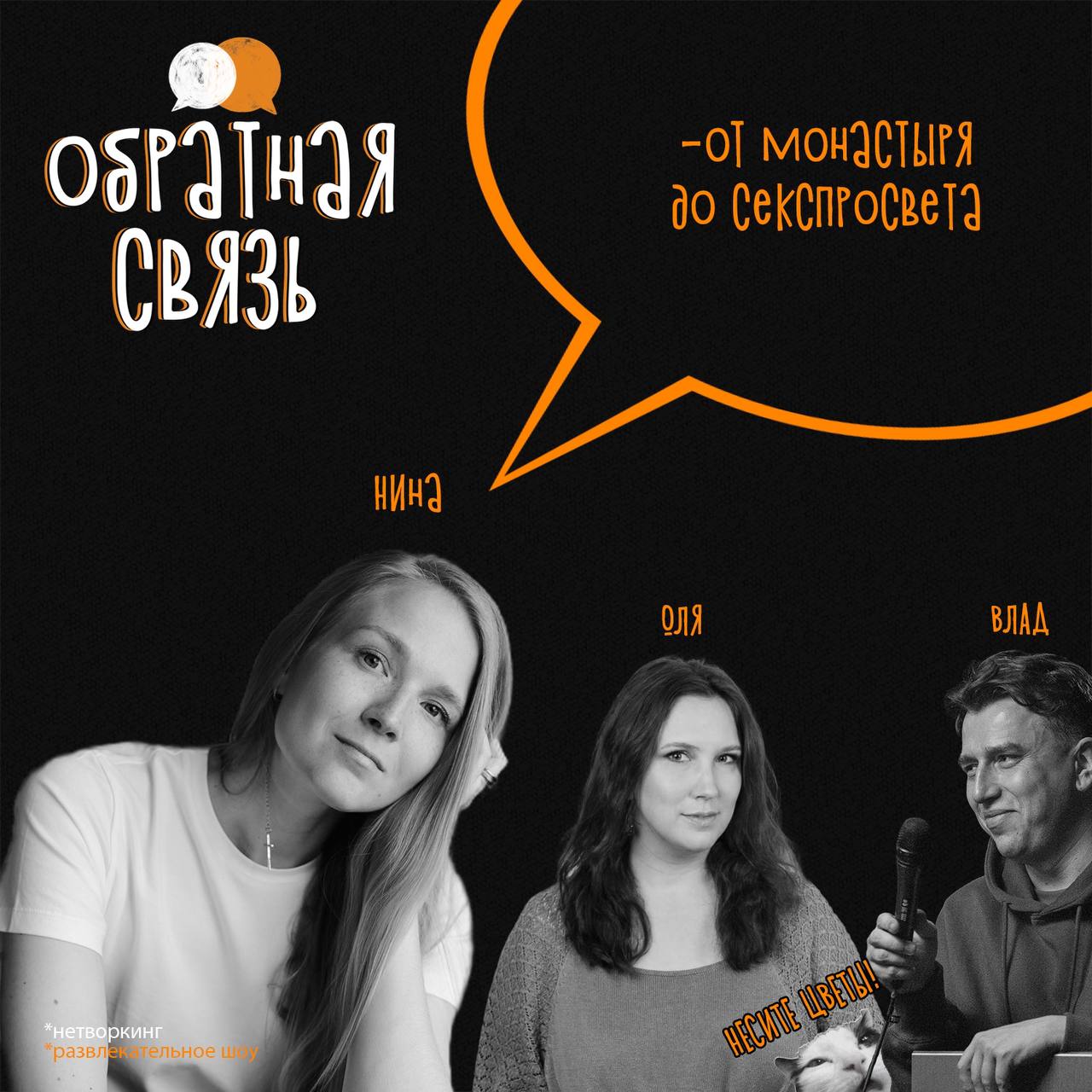Йоу, нетворкеры!Наконец-то наступила весна 🥰
Хотя особо и не видно, но, чтобы добавить красок на 8 марта, мы пригласили сексолога ⬇️
Нина Бессмертная:〰️ практикующий сексолог
〰️ автор книги по половом... | Сетка — социальная сеть от hh.ru