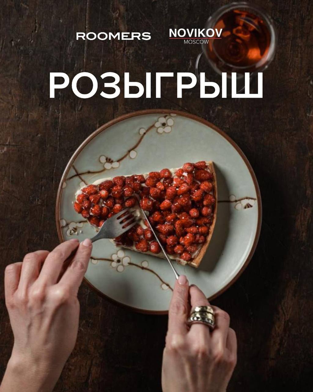 КОНКУРС! Выиграй ужин и бьюти-набор к празднику!
Дорогие девушки!🌷в преддверии 8 марта Novikov Москва и Roomers приготовили для вас подарки:
🎁 Сертификат на 10000₽ в ресторане Novikov Москва (действуе... | Сетка — социальная сеть от hh.ru