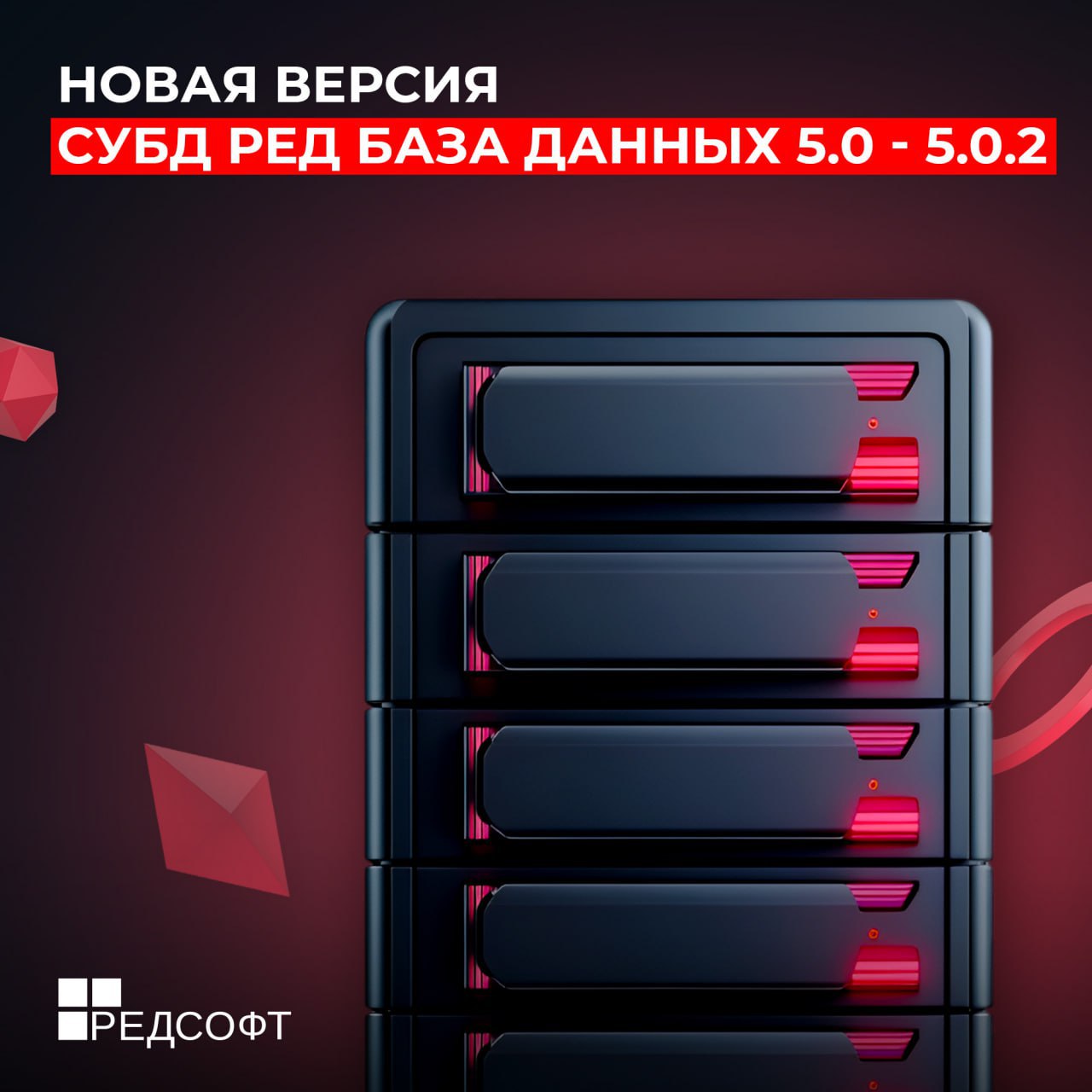 Вышла новая версия СУБД РЕД База Данных 5.0 v5.0.2
⚫️ Добавлена оценка на базе кардинальности при выборе между полу-джойном и HASH-алгоритмом. RS-215532 | Сетка — социальная сеть от hh.ru