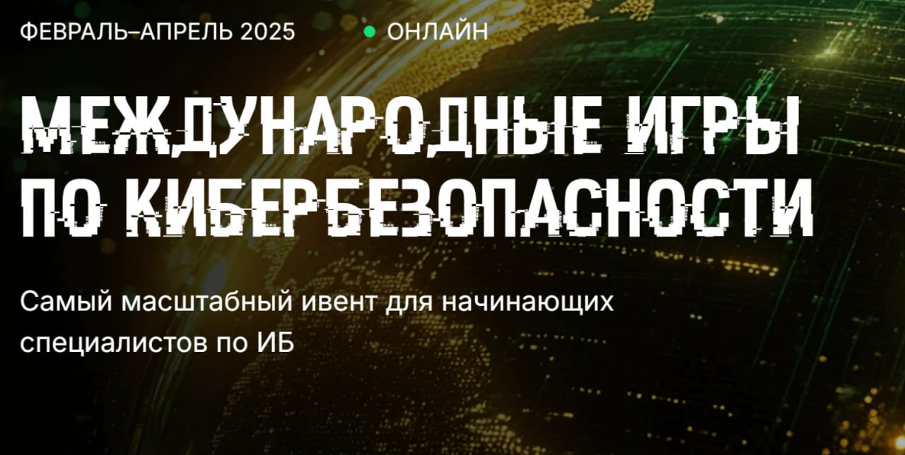 С 25 февраля по 26 апреля пройдут Международные игры по кибербезопасности — крупнейшее независимое онлайн-соревнование для студентов и молодых специалистов в сфере ИБ, организованное Positive Technolo... | Сетка — социальная сеть от hh.ru