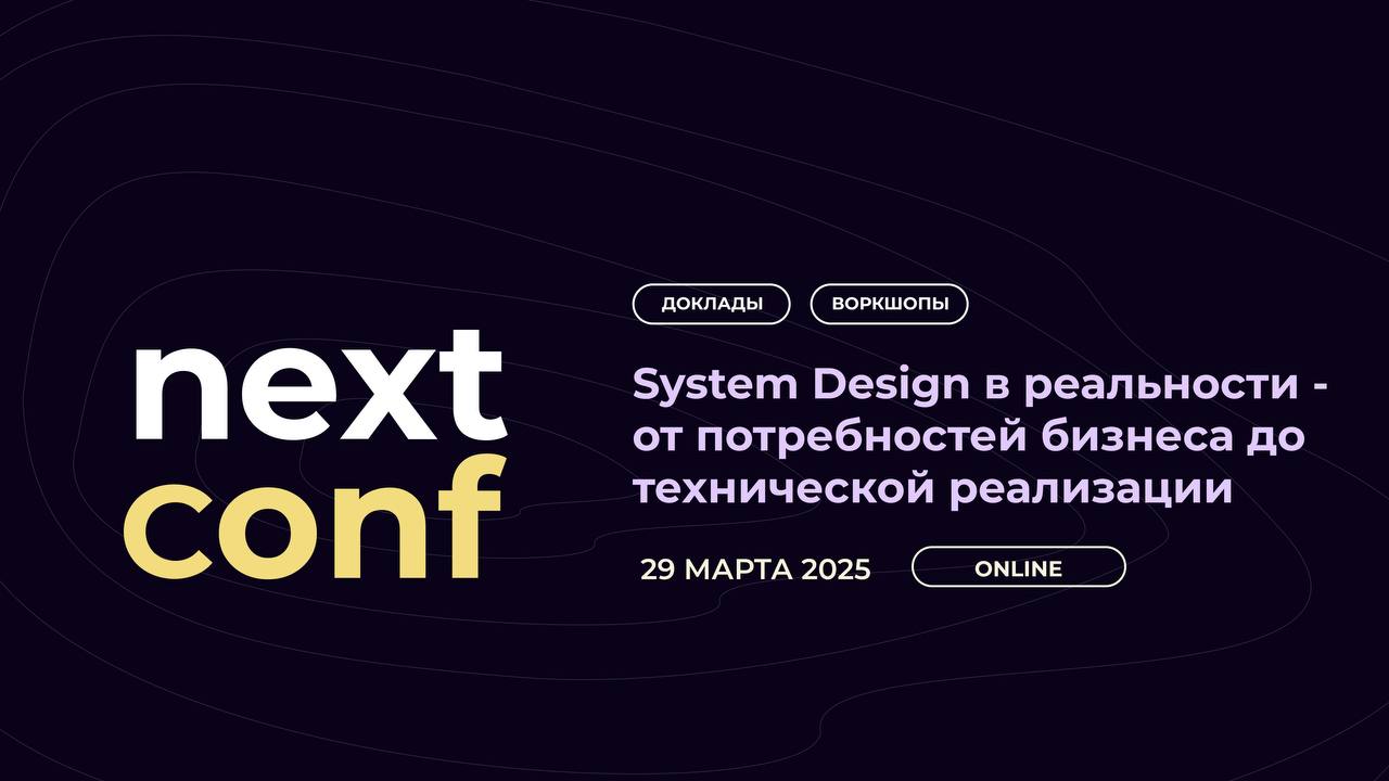NextConf - System Design в реальной жизни
Приглашаем вас на весеннюю конференцию, посвященную созданию систем от потребностей бизнеса до запуска и поддержки | Сетка — социальная сеть от hh.ru