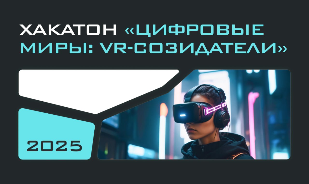 VR Concept приглашает школьников и студентов к участию в хакатоне «Цифровые миры: VR-созидатели», который состоится с 3 марта по 25 апреля 2025 года
Цель хакатона — создание площадки для обмена знания... | Сетка — социальная сеть от hh.ru